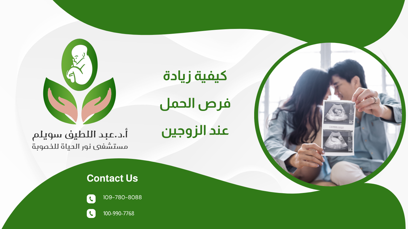 كيفية زيادة فرص الحمل عند الزوجين بخطوات بسيطة