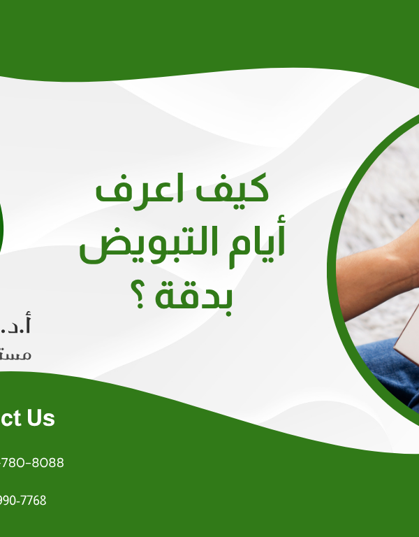كيف أعرف أيام التبويض بدقة؟