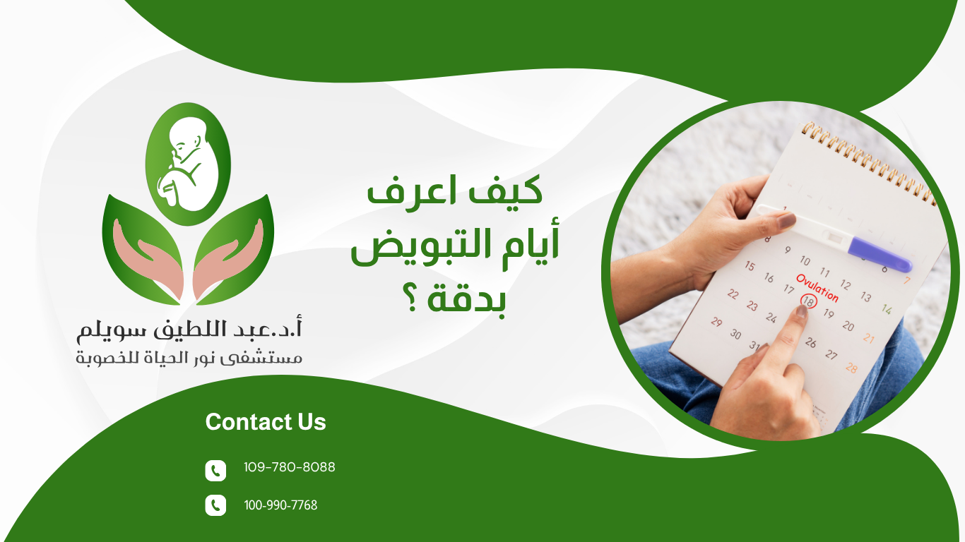 كيف أعرف أيام التبويض بدقة؟