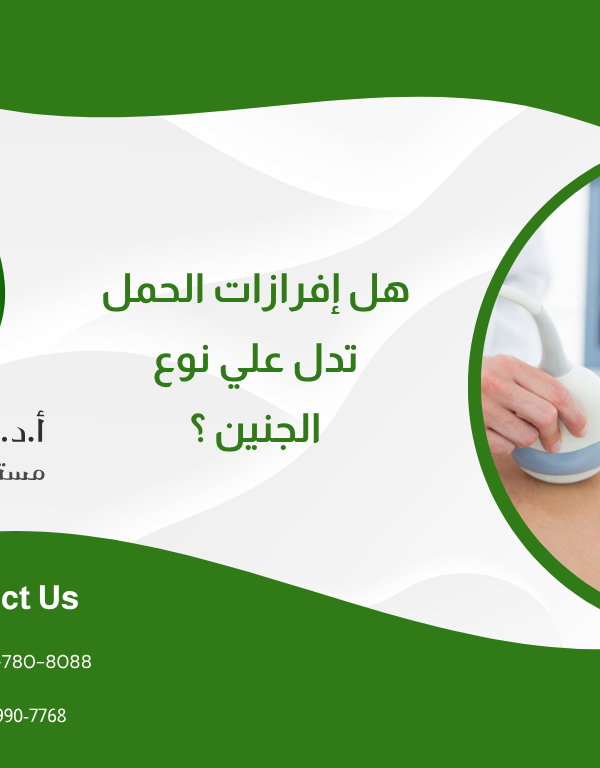 هل إفرازات الحمل تدل على نوع الجنين؟