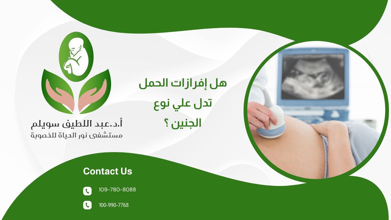هل إفرازات الحمل تدل على نوع الجنين؟