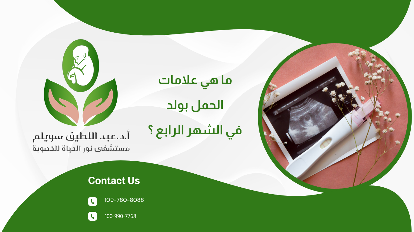 ما هي علامات الحمل بولد في الشهر الرابع؟ وهل هي صحيحة؟
