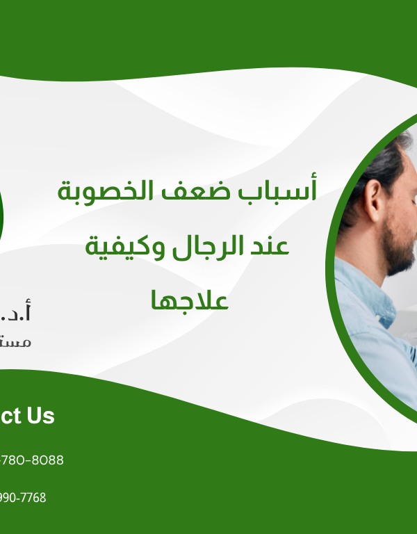 أسباب ضعف الخصوبة عند الرجال وكيفية علاجها