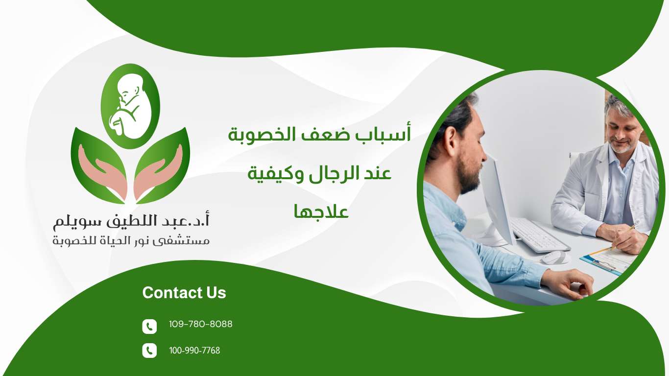 أسباب ضعف الخصوبة عند الرجال وكيفية علاجها