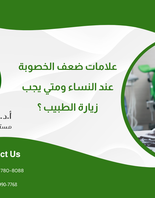 علامات ضعف الخصوبة عند النساء ومتى يجب زيارة الطبيب؟