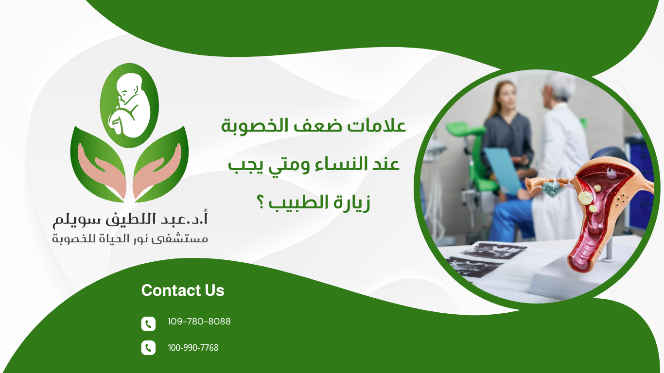 علامات ضعف الخصوبة عند النساء ومتى يجب زيارة الطبيب؟