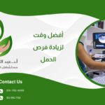 أفضل وقت للجماع بعد التبويض لزيادة فرص الحمل