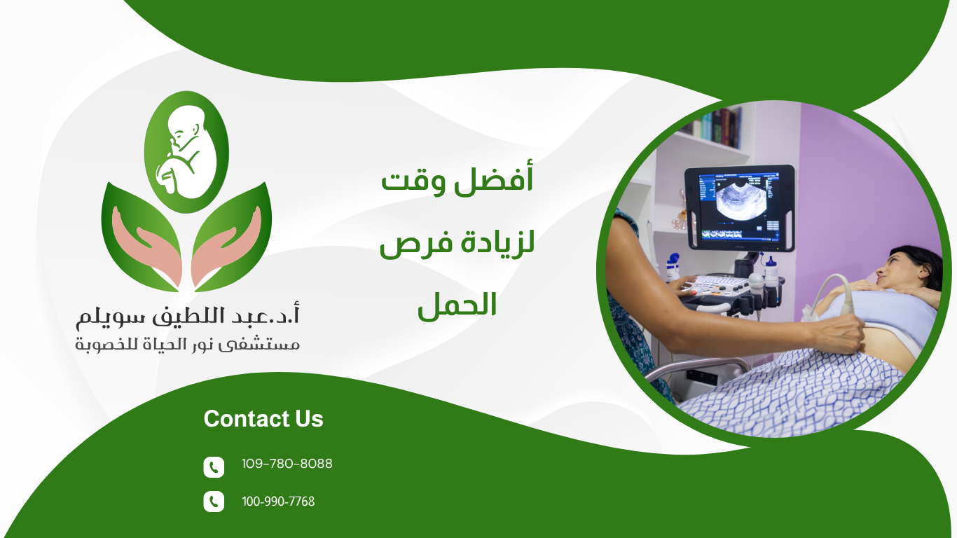 أفضل وقت للجماع بعد التبويض لزيادة فرص الحمل
