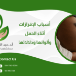 أسباب الإفرازات أثناء الحمل وألوانها ودلالاتها