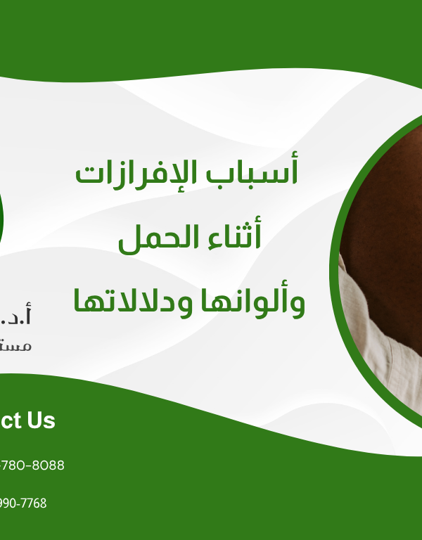 أسباب الإفرازات أثناء الحمل وألوانها ودلالاتها