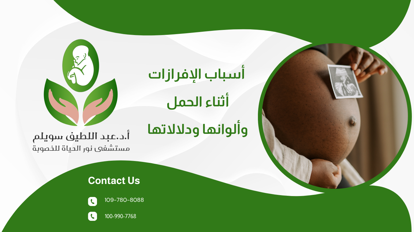 أسباب الإفرازات أثناء الحمل وألوانها ودلالاتها