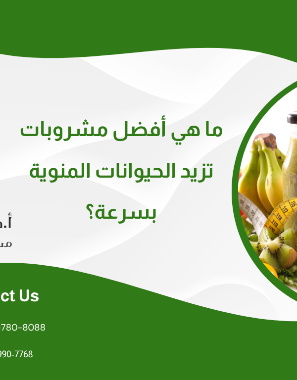 ما هي أفضل مشروبات تزيد الحيوانات المنوية بسرعة؟