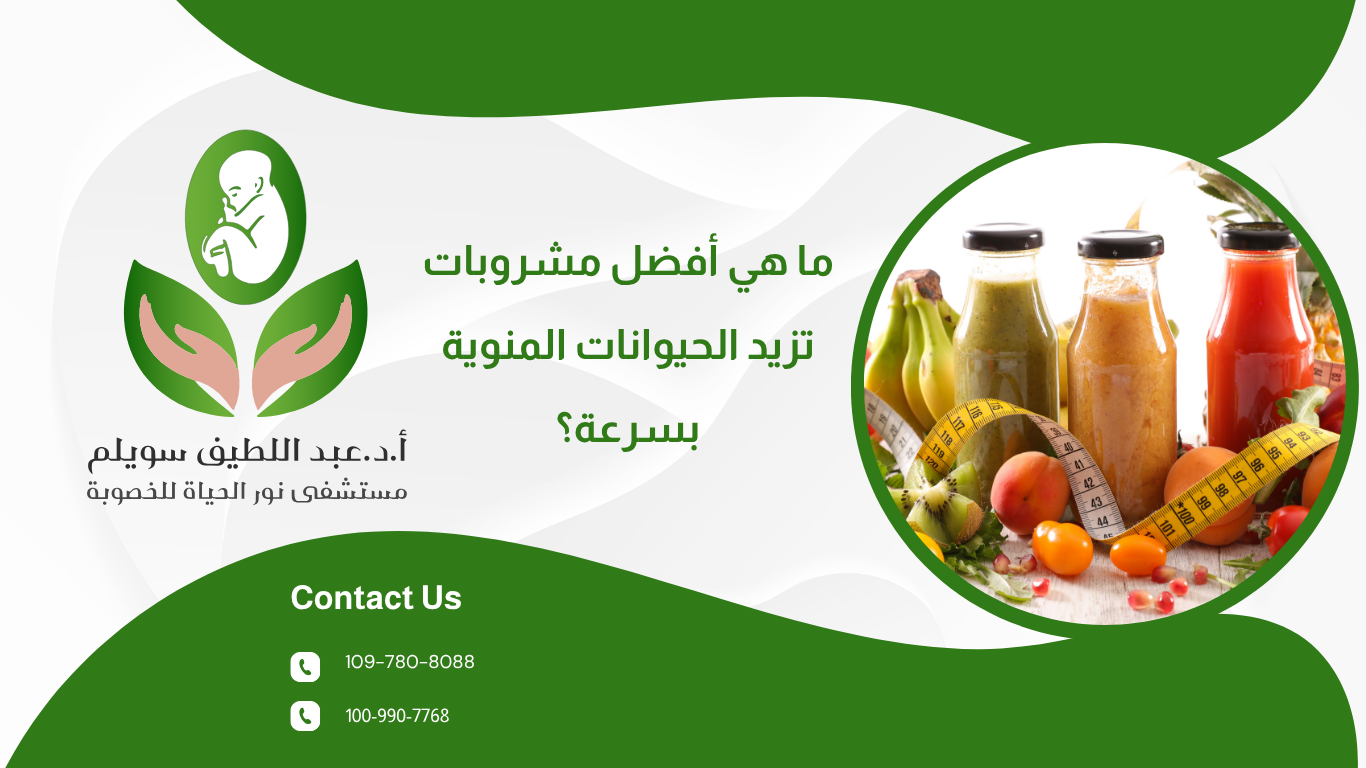 ما هي أفضل مشروبات تزيد الحيوانات المنوية بسرعة؟