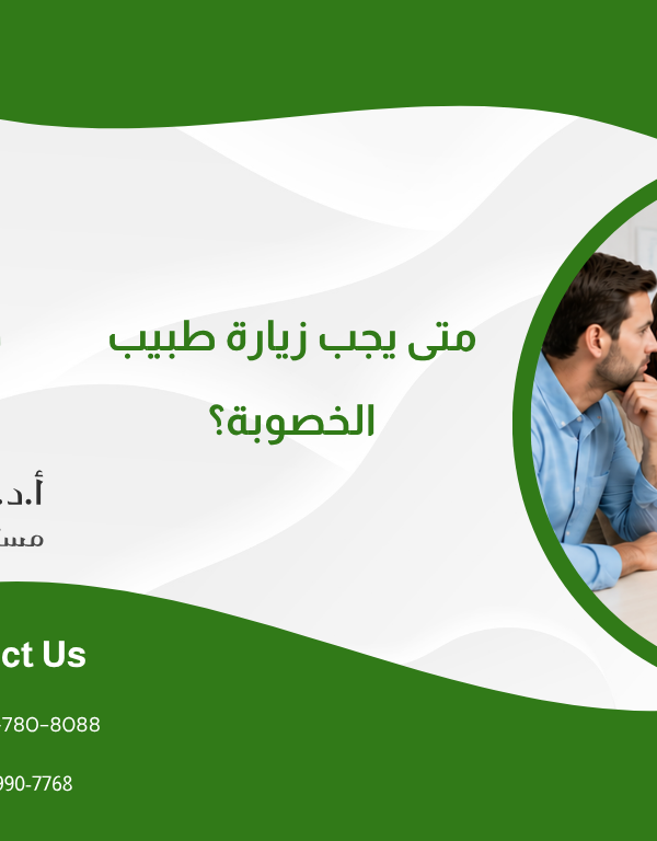 متى يجب زيارة طبيب الخصوبة؟ علامات تستدعي استشارة الطبيب