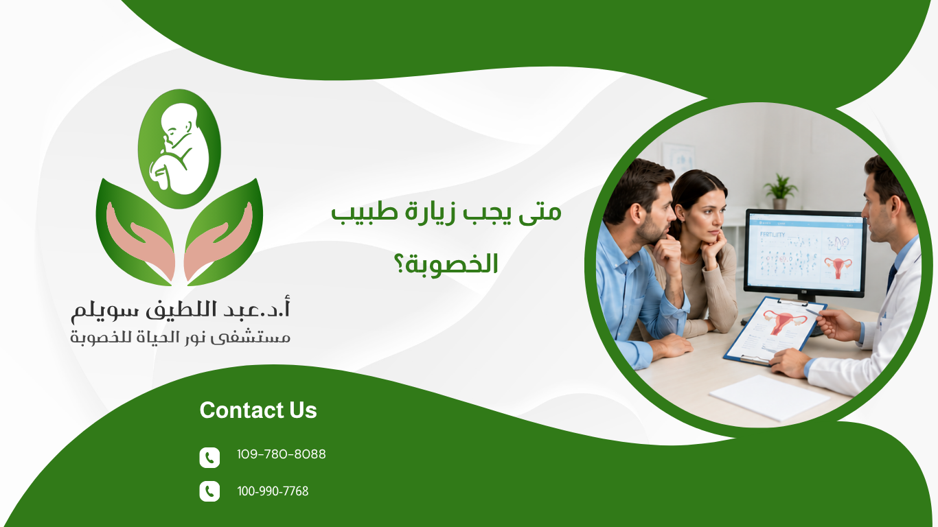 متى يجب زيارة طبيب الخصوبة؟ علامات تستدعي استشارة الطبيب