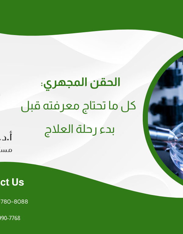 الحقن المجهري: كل ما تحتاج معرفته قبل بدء رحلة العلاج