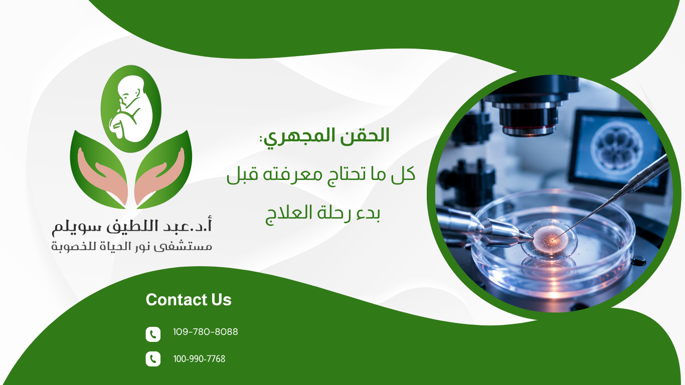 الحقن المجهري: كل ما تحتاج معرفته قبل بدء رحلة العلاج