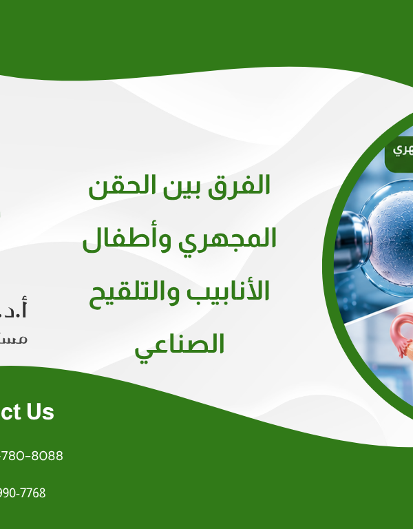 الفرق بين الحقن المجهري وأطفال الأنابيب والتلقيح الصناعي