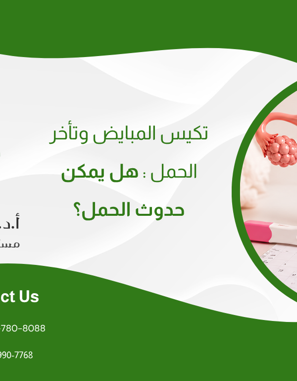 تكيس المبايض وتأخر الحمل: هل يمكن حدوث الحمل؟