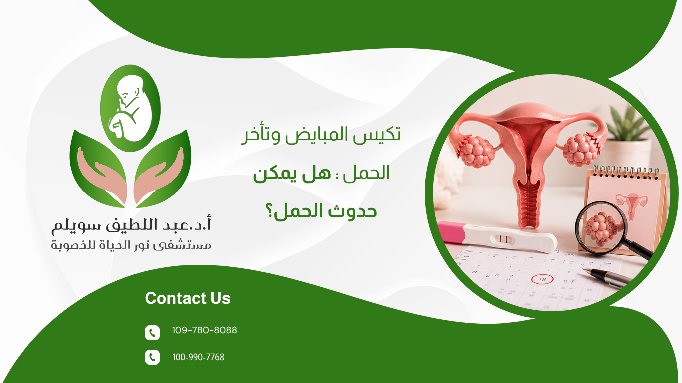 تكيس المبايض وتأخر الحمل: هل يمكن حدوث الحمل؟