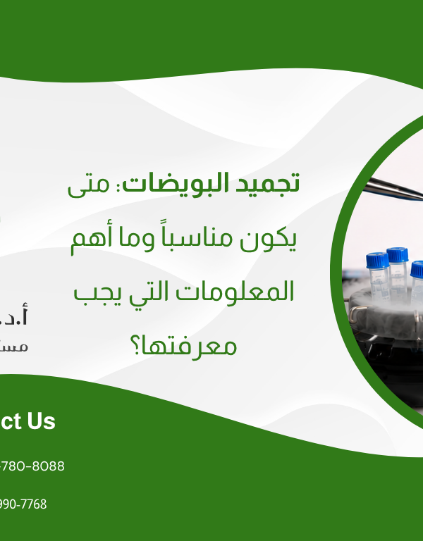 تجميد البويضات: متى يكون مناسبًا وما أهم المعلومات التي يجب معرفتها؟