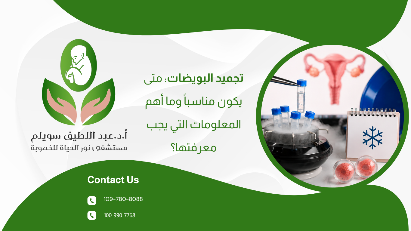تجميد البويضات: متى يكون مناسبًا وما أهم المعلومات التي يجب معرفتها؟
