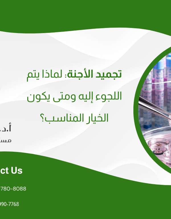 تجميد الأجنة: لماذا يتم اللجوء إليه ومتى يكون الخيار المناسب؟