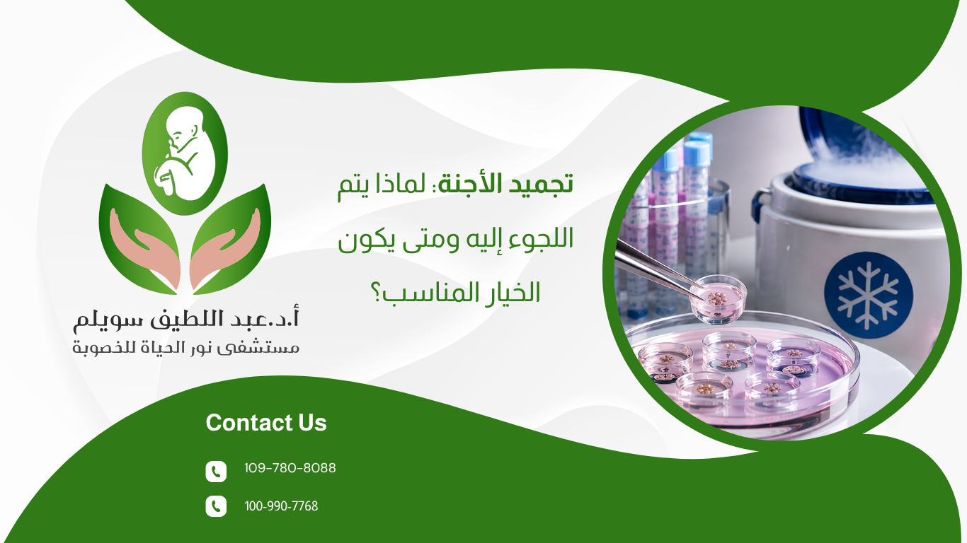 تجميد الأجنة: لماذا يتم اللجوء إليه ومتى يكون الخيار المناسب؟