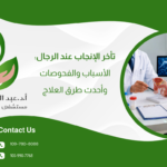تأخر الإنجاب عند الرجال: الأسباب والفحوصات وأحدث طرق العلاج