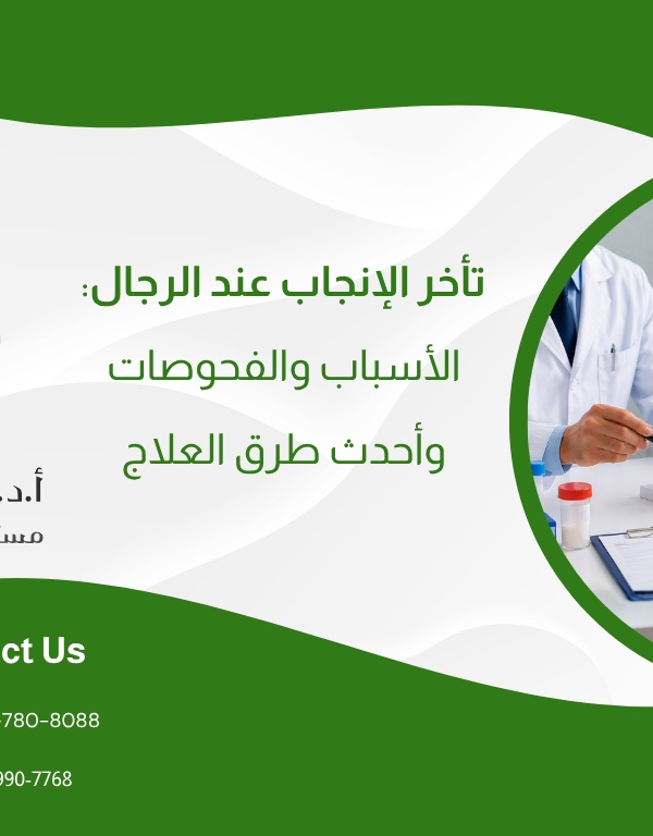 تأخر الإنجاب عند الرجال: الأسباب والفحوصات وأحدث طرق العلاج