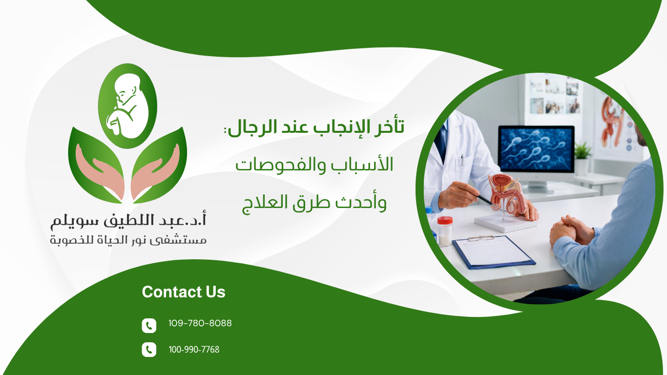 تأخر الإنجاب عند الرجال: الأسباب والفحوصات وأحدث طرق العلاج