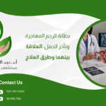 بطانة الرحم المهاجرة وتأخر الحمل: العلاقة بينهما وطرق العلاج