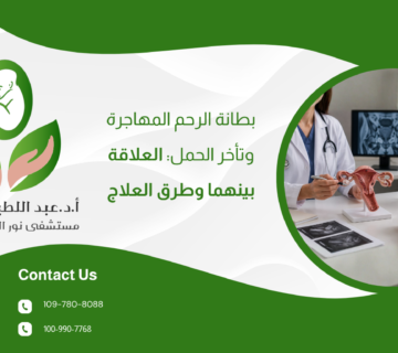 بطانة الرحم المهاجرة وتأخر الحمل: العلاقة بينهما وطرق العلاج