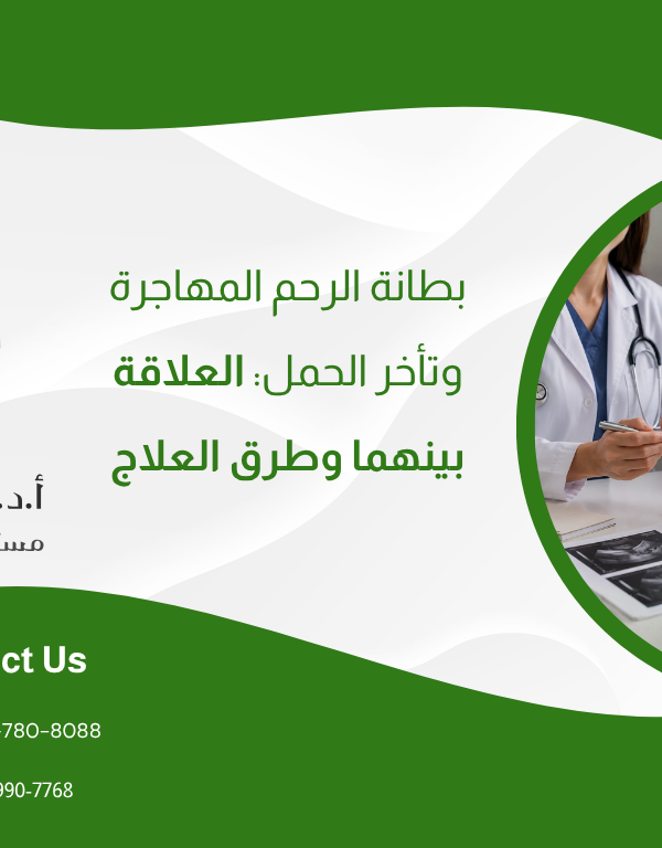 بطانة الرحم المهاجرة وتأخر الحمل: العلاقة بينهما وطرق العلاج