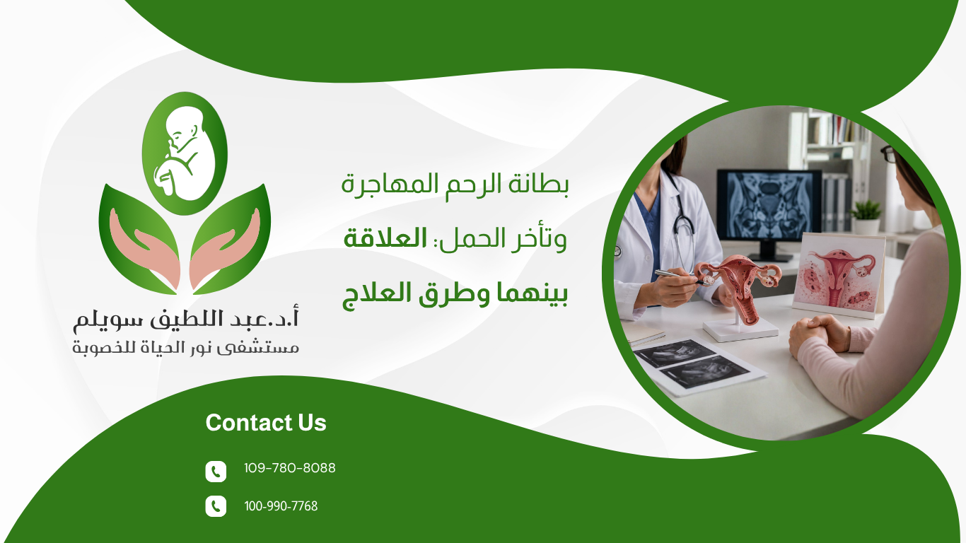 بطانة الرحم المهاجرة وتأخر الحمل: العلاقة بينهما وطرق العلاج