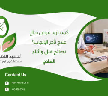 كيف تزيد فرص نجاح علاج تأخر الإنجاب؟ نصائح قبل وأثناء العلاج