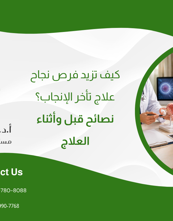 كيف تزيد فرص نجاح علاج تأخر الإنجاب؟ نصائح قبل وأثناء العلاج