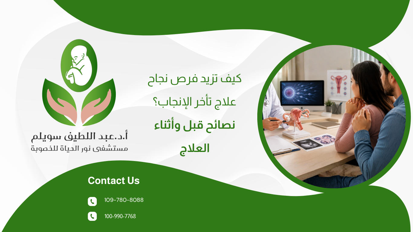 كيف تزيد فرص نجاح علاج تأخر الإنجاب؟ نصائح قبل وأثناء العلاج
