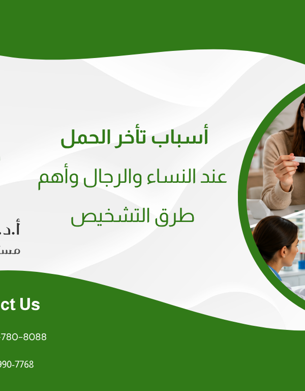 أسباب تأخر الحمل عند النساء والرجال وأهم طرق التشخيص