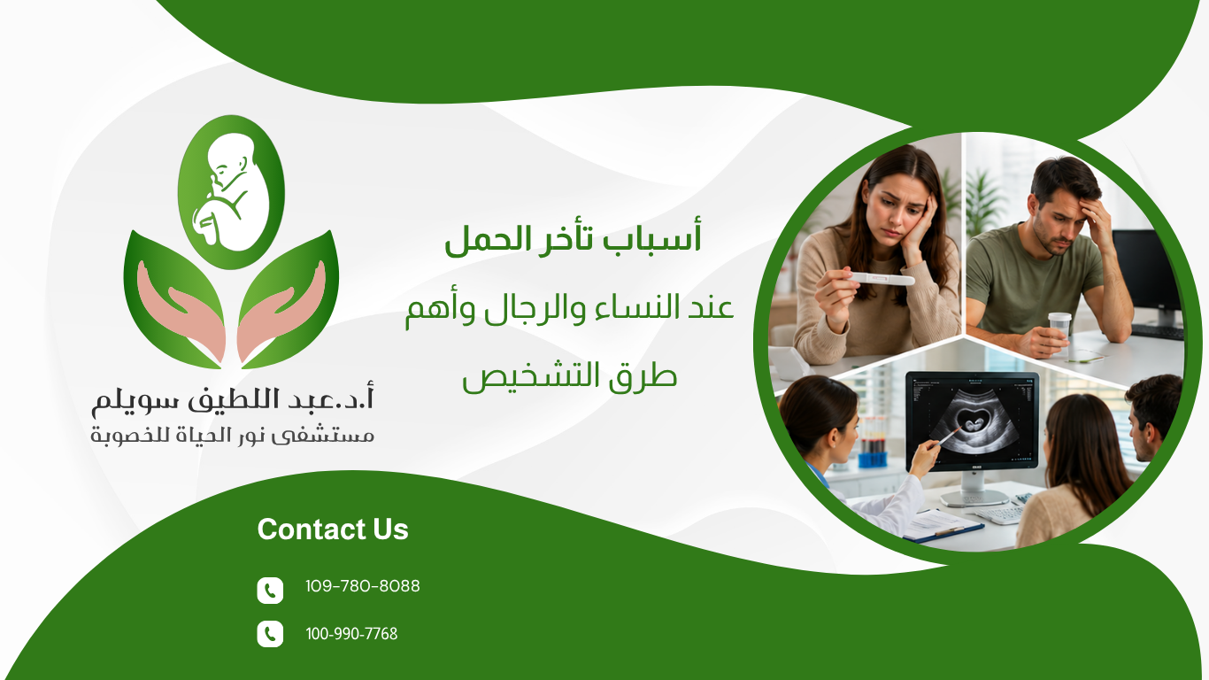 أسباب تأخر الحمل عند النساء والرجال وأهم طرق التشخيص